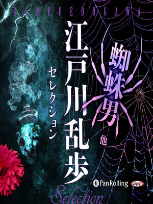cover image of 江戸川乱歩セレクション 蜘蛛男 他
